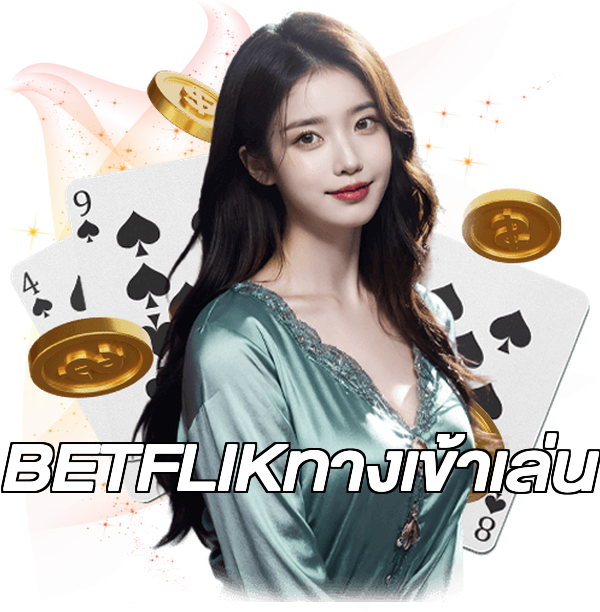 BETFLIKทางเข้าเล่น