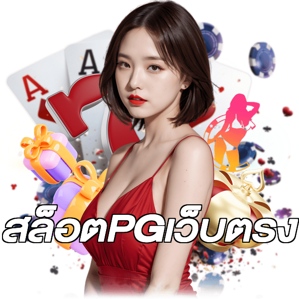 สล็อตPGเว็บตรง