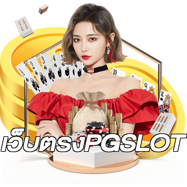 เว็บตรงPGSLOT