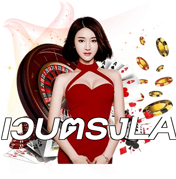 เว็บตรงLA