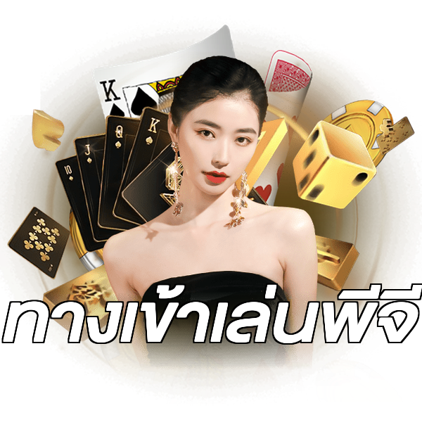 ทางเข้าเล่นพีจี