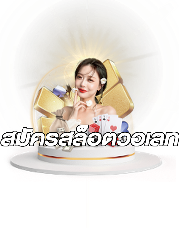 สมัครสล็อตวอเลท