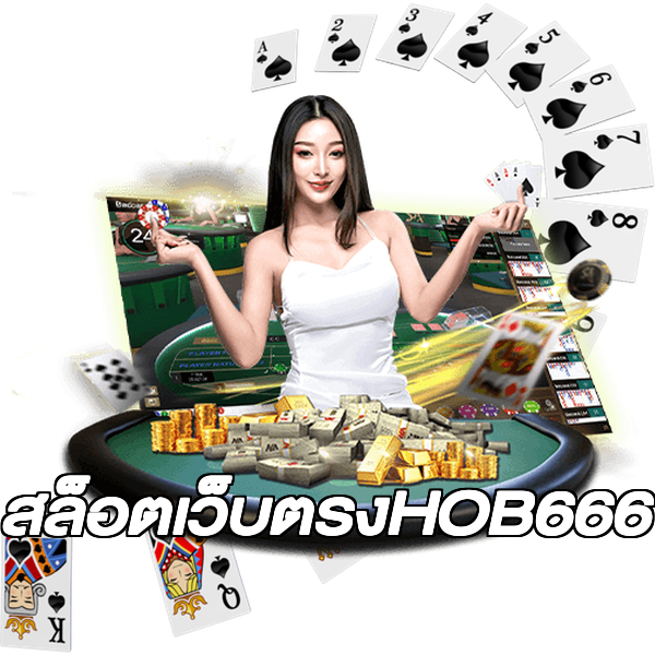 สล็อตเว็บตรงHOB666