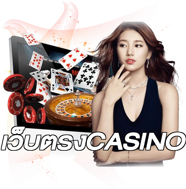 เว็บตรงCASINO