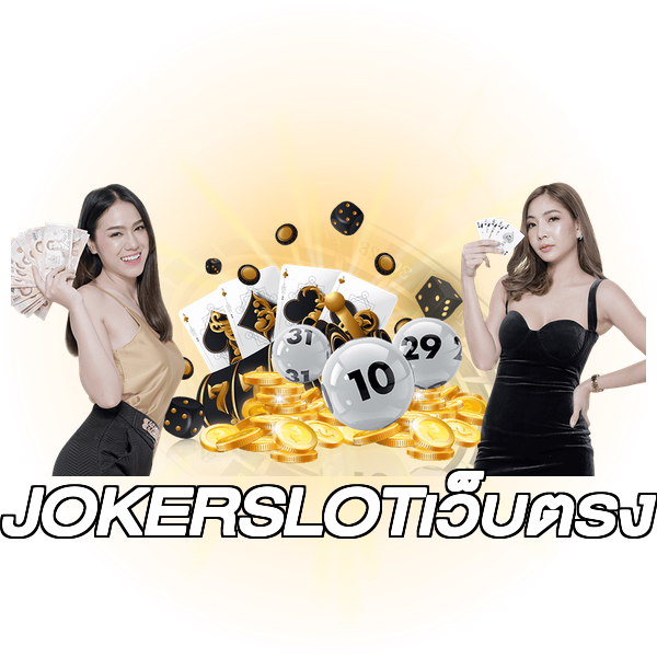 JOKERSLOTเว็บตรง
