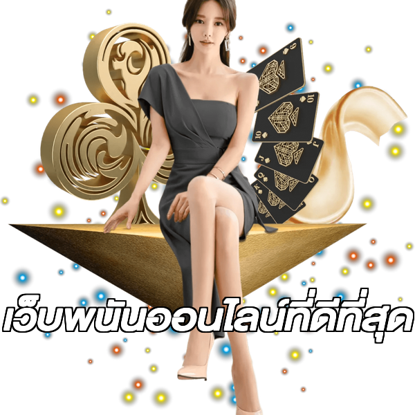 เว็บพนันออนไลน์ที่ดีที่สุด