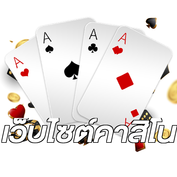 เว็บไซต์คาสิโน