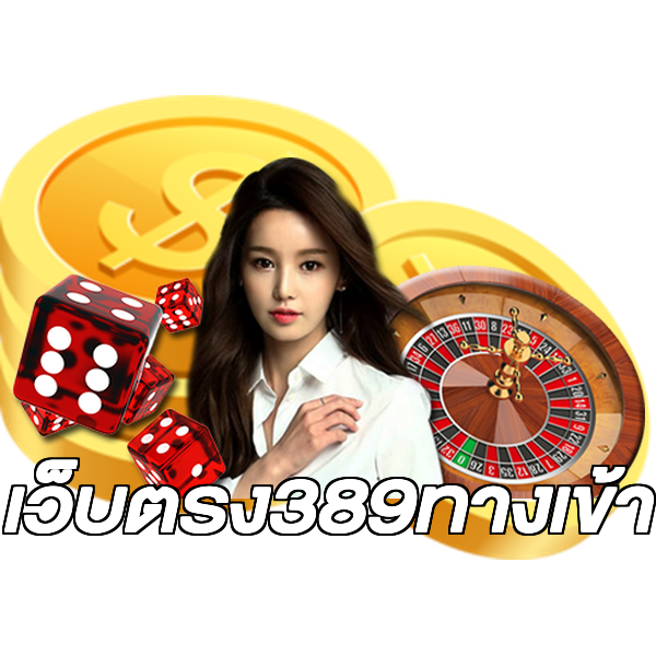 เว็บตรง389ทางเข้า
