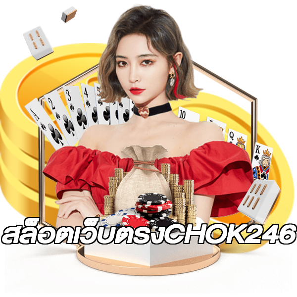 สล็อตเว็บตรงCHOK246
