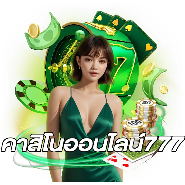 คาสิโนออนไลน์777