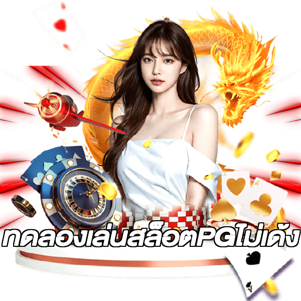 ทดลองเล่นสล็อตPGไม่เด้ง