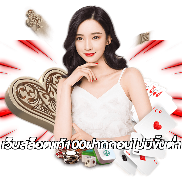 เว็บสล็อตแท้100ฝากถอนไม่มีขั้นต่ํา