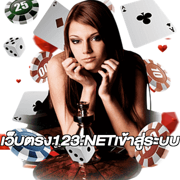 เว็บตรง123.NETเข้าสู่ระบบ